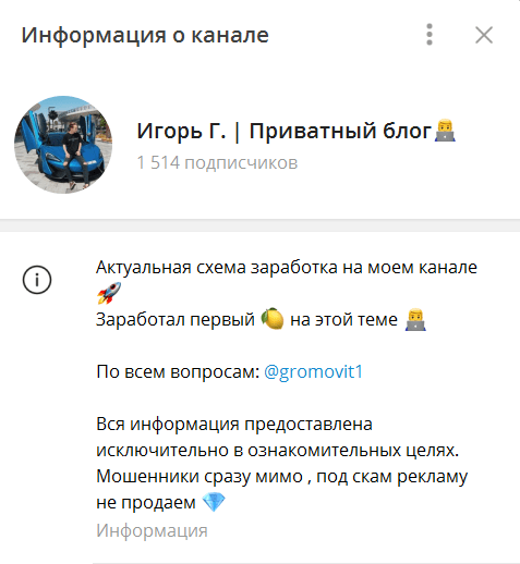 Телеграмм-канал «Игорь Г. | Приватный блог»: схемы заработка, отзывы