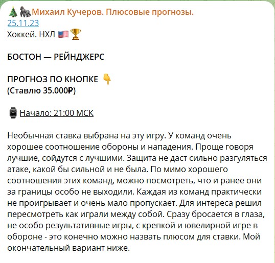 Михаил Кучеров. Плюсовые прогнозы – отзывы о каппере в телеграме