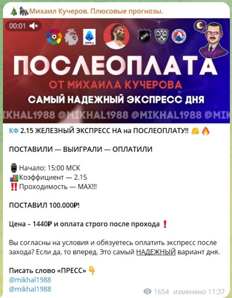 Михаил Кучеров. Плюсовые прогнозы – отзывы о каппере в телеграме