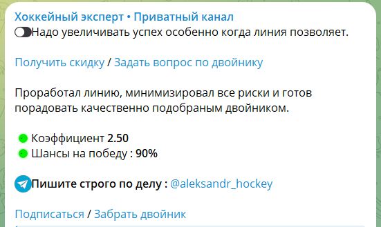 Каппер Александр @aleksandr_hockey. Отзывы о приватном канале Хоккейный эксперт в телеграмме