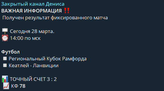 «Закрытый канал Дениса» — платные прогнозы в Телеграм, отзывы